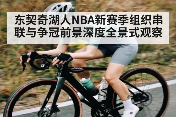 东契奇湖人NBA新赛季组织串联与争冠前景深度全景式观察