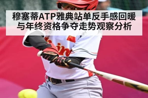 穆塞蒂ATP雅典站单反手感回暖与年终资格争夺走势观察分析